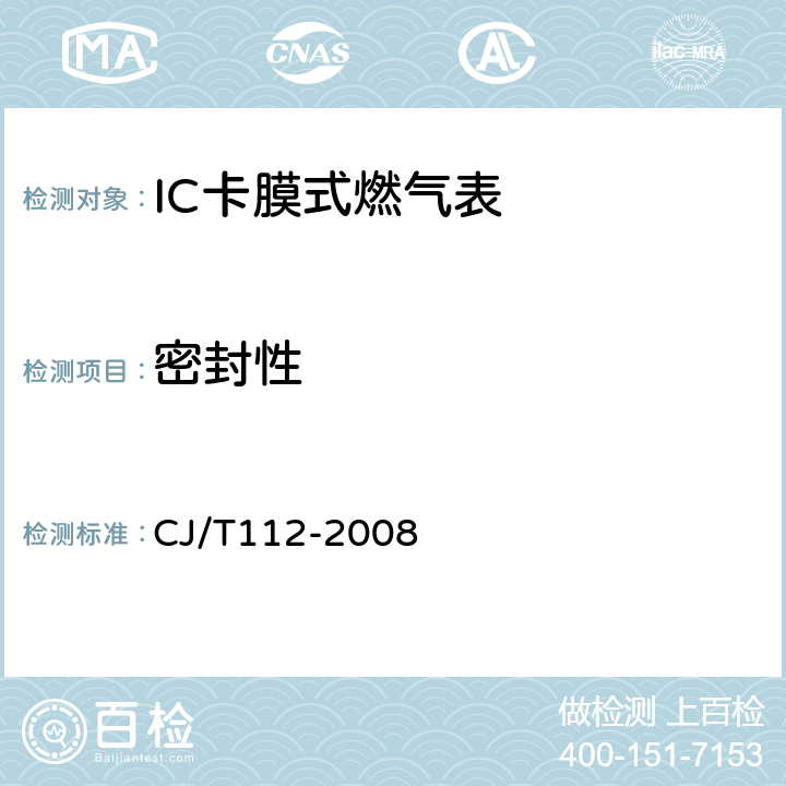 密封性 IC卡膜式燃气表 CJ/T112-2008 7.10