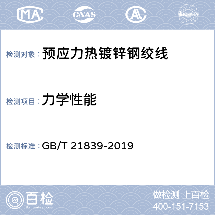 力学性能 预应力混凝土用钢材试验方法 GB/T 21839-2019 5