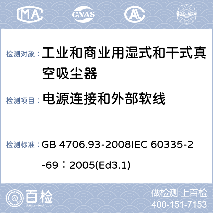 電源連接和外部軟線 家用和類似用途電器的安全工業和商業用濕式和干式真空吸塵器的特殊要求 GB 4706.93-2008
IEC 60335-2-69：2005(Ed3.1) 25