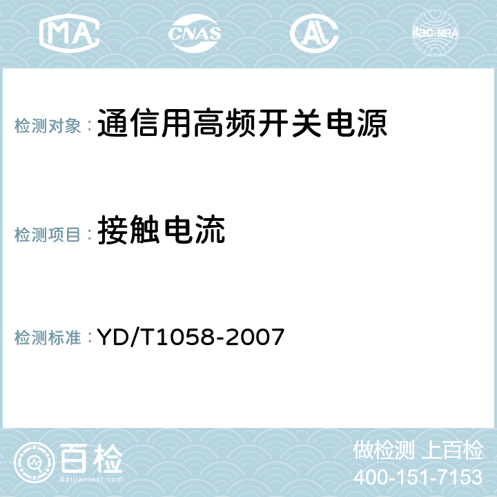 接触电流 YD/T 1058-2007 通信用高频开关电源系统