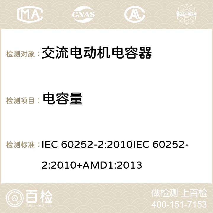 电容量 交流电动机电容器 第2部分:电动机起动电容器 IEC 60252-2:2010
IEC 60252-2:2010+AMD1:2013 5.1.9