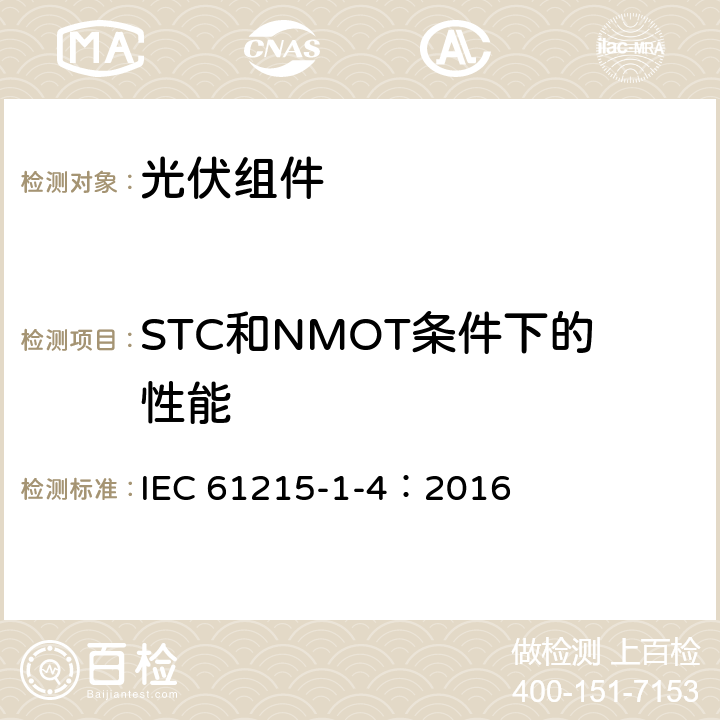 STC和NMOT条件下的性能 IEC 61215-1-4-2016 地面光伏（PV）模块 设计鉴定和型式认证 第1-4部分 薄膜Cu（In，Ga）（S，Se）2基光伏（Pv）模块测试的特殊要求