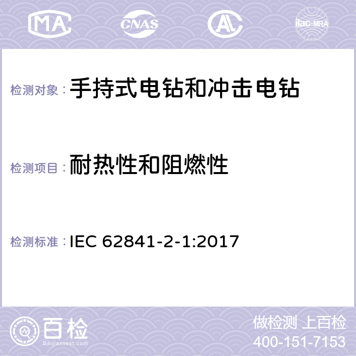 耐热性和阻燃性 手持式、可移式电动工具和园林工具的安全 第2-1部分：手持式电钻和冲击电钻的专用要求 IEC 62841-2-1:2017 13