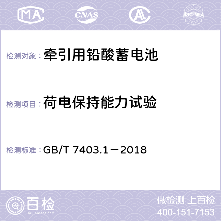 荷电保持能力试验 牵引用铅酸蓄电池第1部分：技术条件 GB/T 7403.1－2018 6.3
