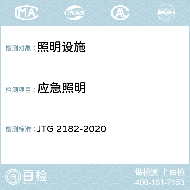 应急照明 公路工程质量检验评定标准 第二册 机电工程 JTG 2182-2020 9.13.2