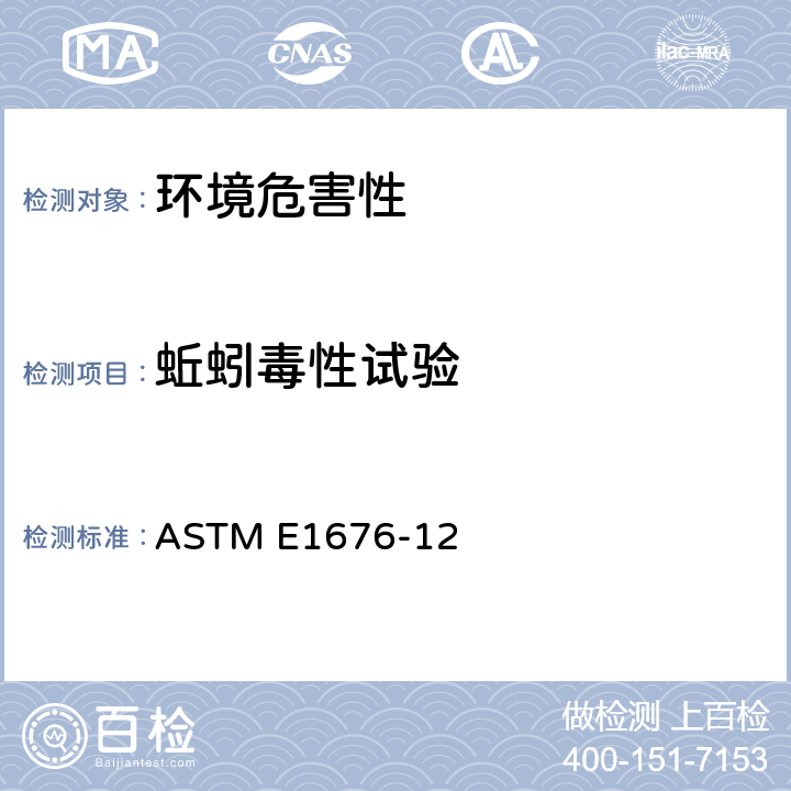 蚯蚓毒性试验 ASTM E1676-12 用赤子爱胜蚓和白线蚓进行实验室土壤毒性或生物蓄积试验导则 