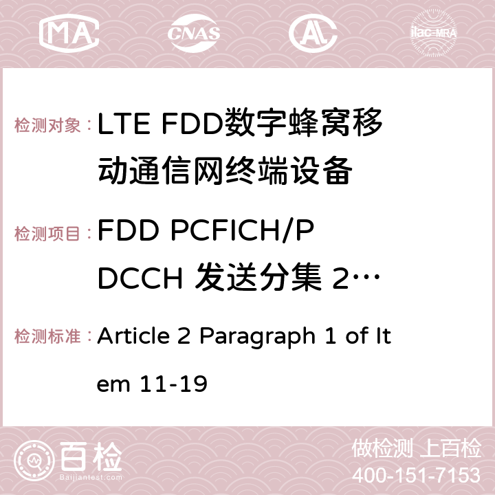 FDD PCFICH/PDCCH 发送分集 2X2(R9及以后的版本) MIC无线电设备条例规范 Article 2 Paragraph 1 of Item 11-19 7.2.2.2