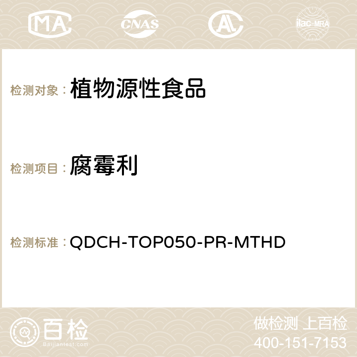 腐霉利 植物源食品中多农药残留的测定 QDCH-TOP050-PR-MTHD