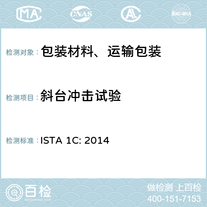 斜台冲击试验 小于或等于150lb（68kg）的包装件的扩展测试 ISTA 1C: 2014 单元5