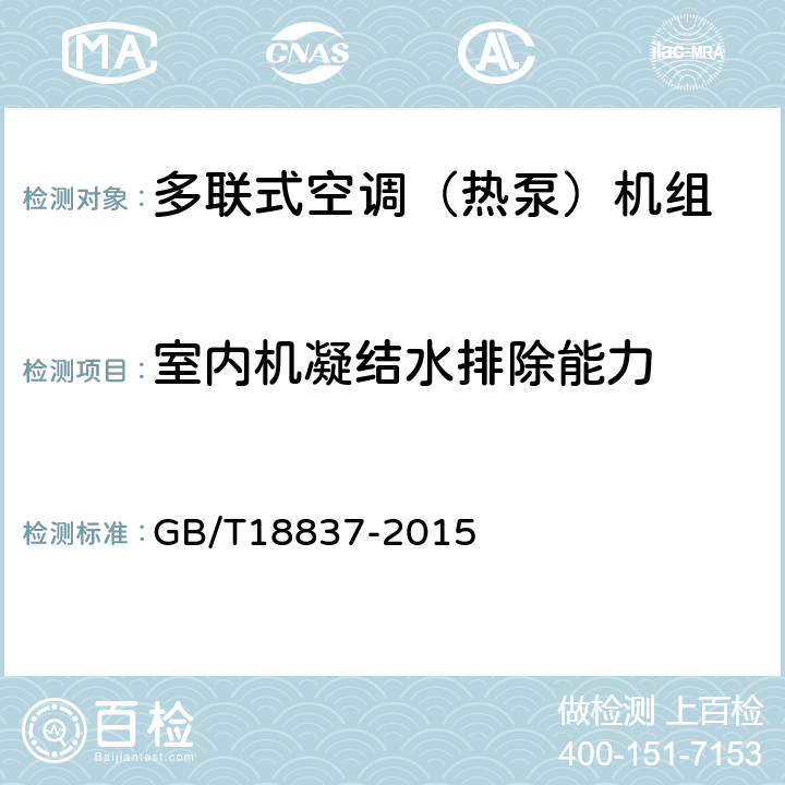 室内机凝结水排除能力 《多联式空调（热泵）机组》 GB/T18837-2015 （ 6.4.14 ）