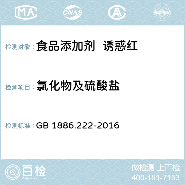 氯化物及硫酸盐 食品安全国家标准 食品添加剂 诱惑红 GB 1886.222-2016 附录A.5