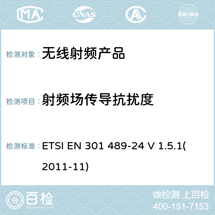 射频场传导抗扰度 电磁兼容和射频频谱特性规范； 无线射频和服务 电磁兼容标准； 第24部分：IMT-2000 CDMA直接传输（UTRA和E-UTRA）的移动式和便携式设备无线电设备和辅助设备的特殊要求 ETSI EN 301 489-24 V 1.5.1(2011-11) 7.2