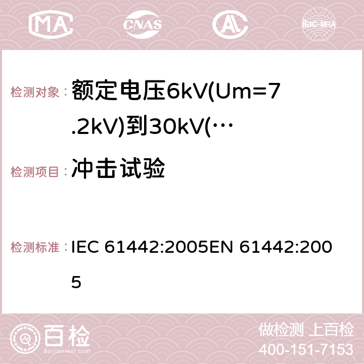 冲击试验 IEC 61442-2005 额定电压6kV(Um=7.2kV)到30kV(Um=36kV)电力电缆附件的试验方法