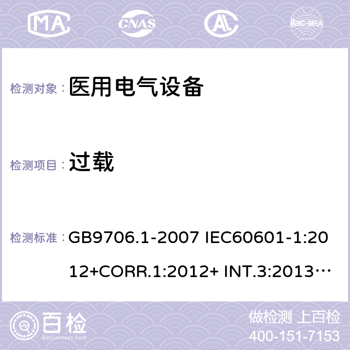 过载 医用电气设备 安全通用要求 GB9706.1-2007 IEC60601-1:2012+CORR.1:2012+ INT.3:2013 ANSI/AAMI ES60601-1:2005(R)+A1:2012,C1:2009/(R)2012+A2:2010/(R)2012EN60601-1:2006+AC:2010+A1:2013+A12:2014UL60601-1: 2006 52.5.10