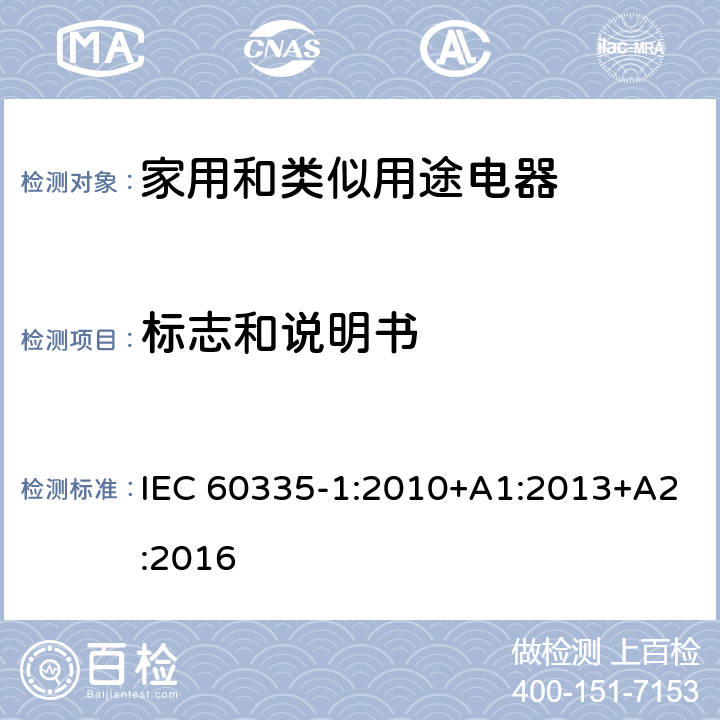 标志和说明书 家用和类似用途电器的安全　第1部分:通用要求 IEC 60335-1:2010+A1:2013+A2:2016 7