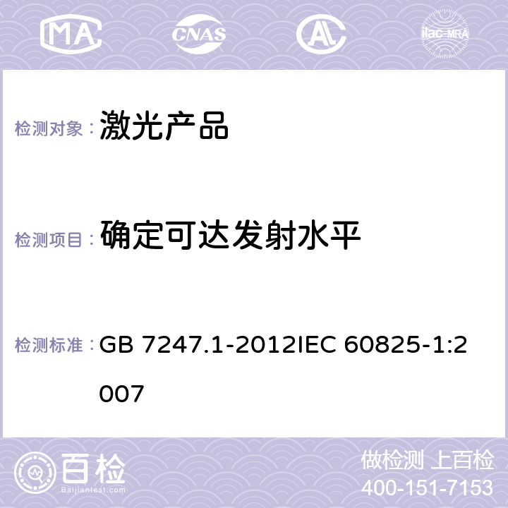 确定可达发射水平 激光产品的安全——设备分级和要求 GB 7247.1-2012IEC 60825-1:2007 9