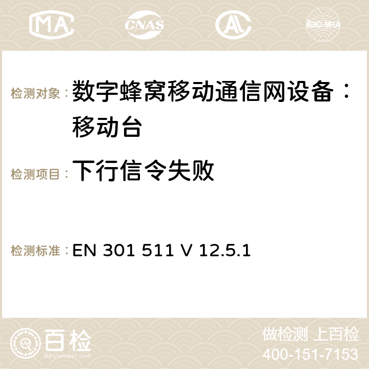 下行信令失败 1999/5/EC 包含 R&TTE 指令()3(条基本要求的DCS1800、GSM900 频段移动台协调标准(GSM13.11) EN 301 511 V 12.5.1 EN 301 511 V 12.5.1