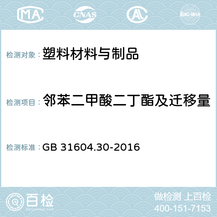 邻苯二甲酸二丁酯及迁移量 食品安全国家标准 食品接触材料及制品 邻苯二甲酸酯的测定和迁移量的测定 GB 31604.30-2016