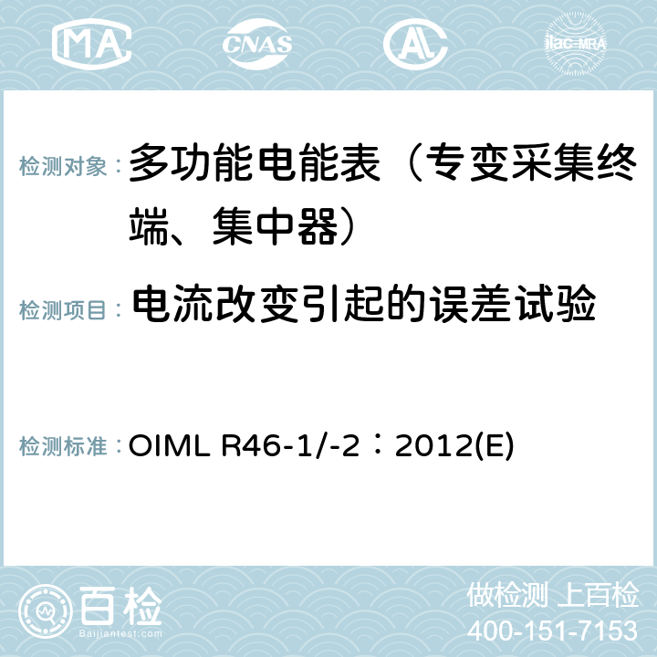 电流改变引起的误差试验 《有功电能表 第 1 部分：计量及技术要求 第 2 部分：计量管理和性能试验》 OIML R46-1/-2：2012(E) 6.2.1