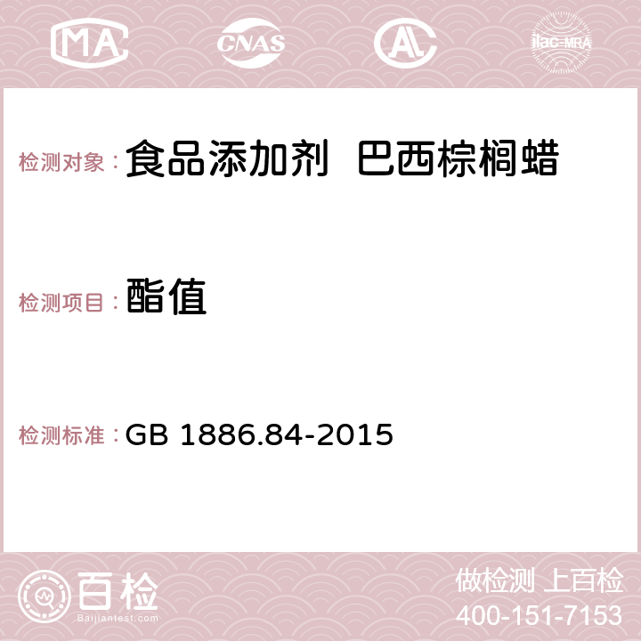 酯值 食品安全国家标准 食品添加剂 巴西棕榈蜡 GB 1886.84-2015 由皂化值减去酸值得到