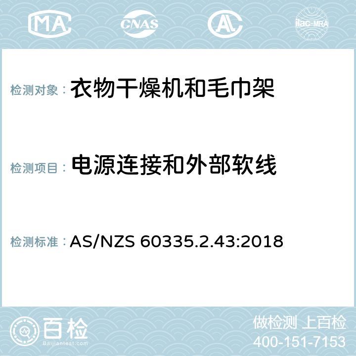 电源连接和外部软线 家用和类似用途电器的安全 第2-43部分: 衣物干燥机和毛巾架的特殊要求 AS/NZS 60335.2.43:2018 25