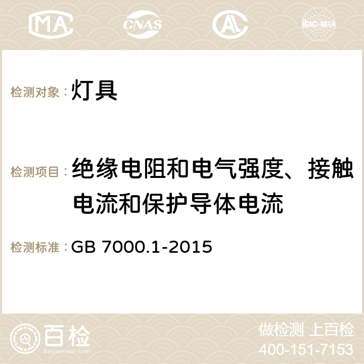 绝缘电阻和电气强度、接触电流和保护导体电流 灯具 第1部分:一般要求与试验 GB 7000.1-2015 10