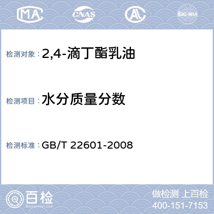 水分质量分数 2,4-滴丁酯乳油 GB/T 22601-2008 4.5