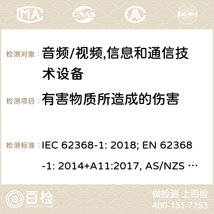 有害物质所造成的伤害 音频/视频，信息和通信技术设备－第1部分：安全要求 IEC 62368-1: 2018; EN 62368-1: 2014+A11:2017, AS/NZS 62368.1:2018 7