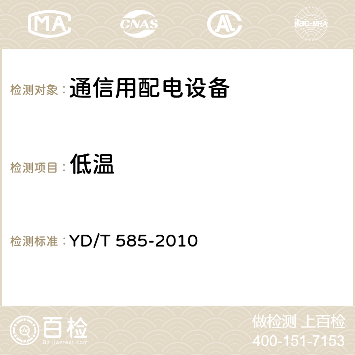 低温 通信用配电设备 YD/T 585-2010 6.23.1