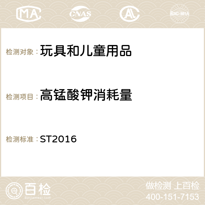 高锰酸钾消耗量 日本玩具安全标准 第三部分 化学测试 ST2016 第三部分 2.2