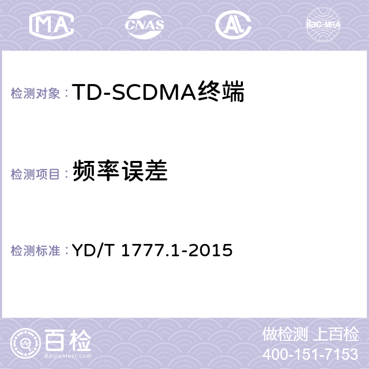 频率误差 《2GHz TD-SCDMA数字蜂窝移动通信网高速下行分组接入（HSDPA）终端设备测试方法 第一部分：基本功能、业务和性能测试》 YD/T 1777.1-2015 7.2.3