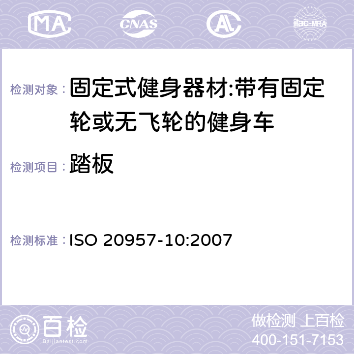 踏板 ISO 20957-10:2007 固定式健身器材 第10部分：带有固定轮或无飞轮的健身车 附加的特殊安全要求和试验方法  5.5