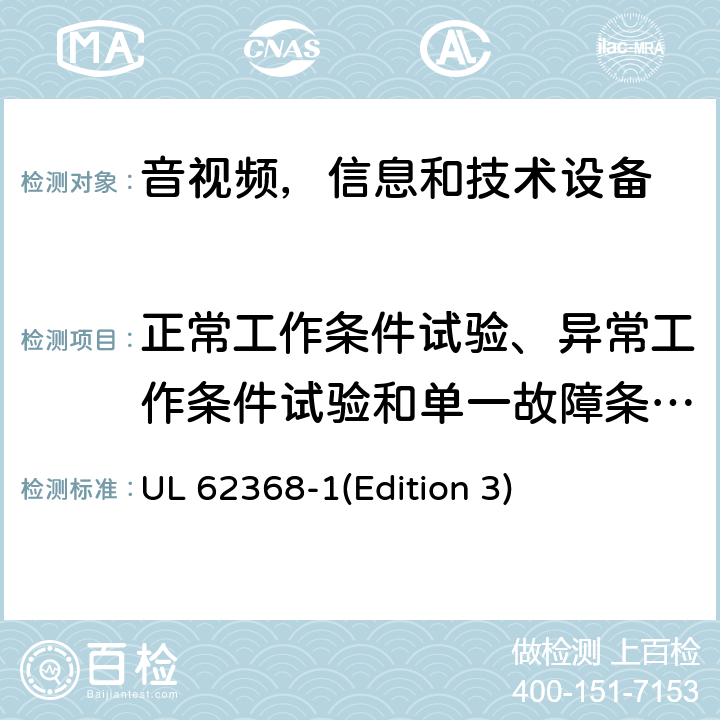 正常工作条件试验、异常工作条件试验和单一故障条件试验 音频/视频，信息和通信技术设备 - 第1部分：安全要求 UL 62368-1(Edition 3) Annex B