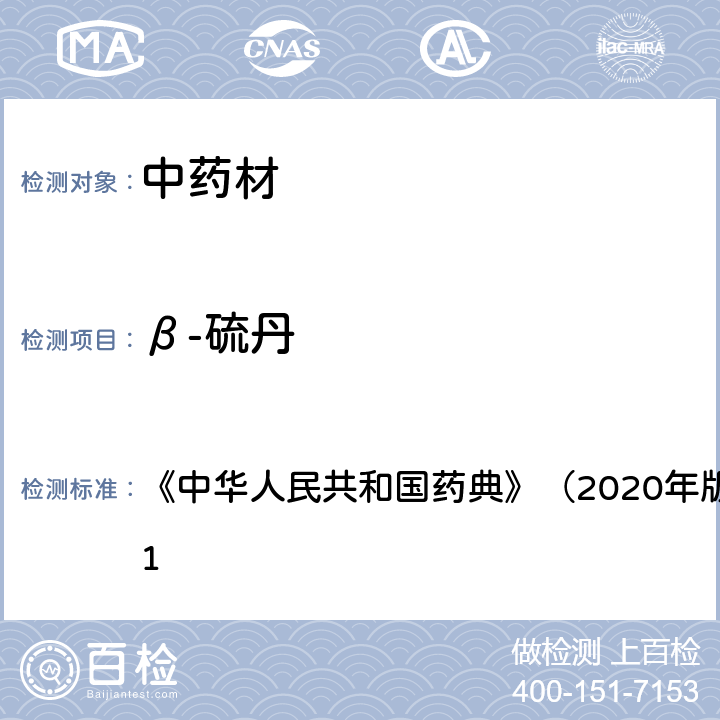 β-硫丹 《中华人民共和国药典》（2020年版）四部 通则2341 《中华人民共和国药典》（2020年版）四部 通则2341