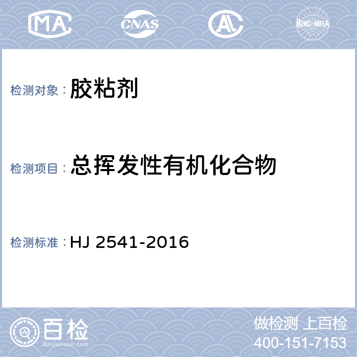 总挥发性有机化合物 室内装饰装修材料 胶粘剂中有害物质限量 HJ 2541-2016 6.7/GB 18583-2008