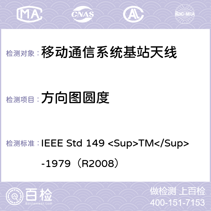 方向图圆度 IEEE STD 149 <SUP>TM</SUP> -1979 天线标准测试程序 IEEE Std 149 <Sup>TM</Sup> -1979（R2008） 7.3