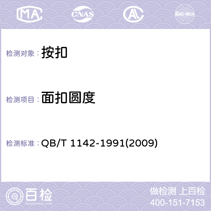 面扣圆度 按扣 QB/T 1142-1991(2009) 5.1