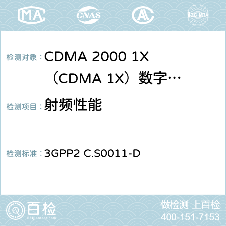 射频性能 cdma2000扩频移动台推荐最低性能标准 3GPP2 C.S0011-D 全部