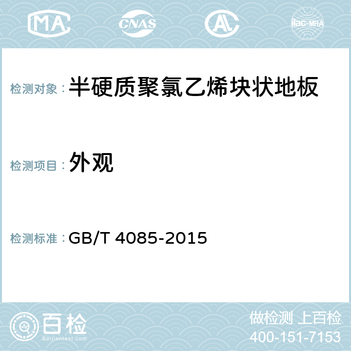 外观 《半硬质聚氯乙烯块状地板》 GB/T 4085-2015 （6.2）