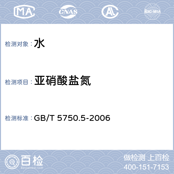 亚硝酸盐氮 生活饮用水标准检验方法 无机非金属指标 GB/T 5750.5-2006 10.1 重氮偶合合分光光度法