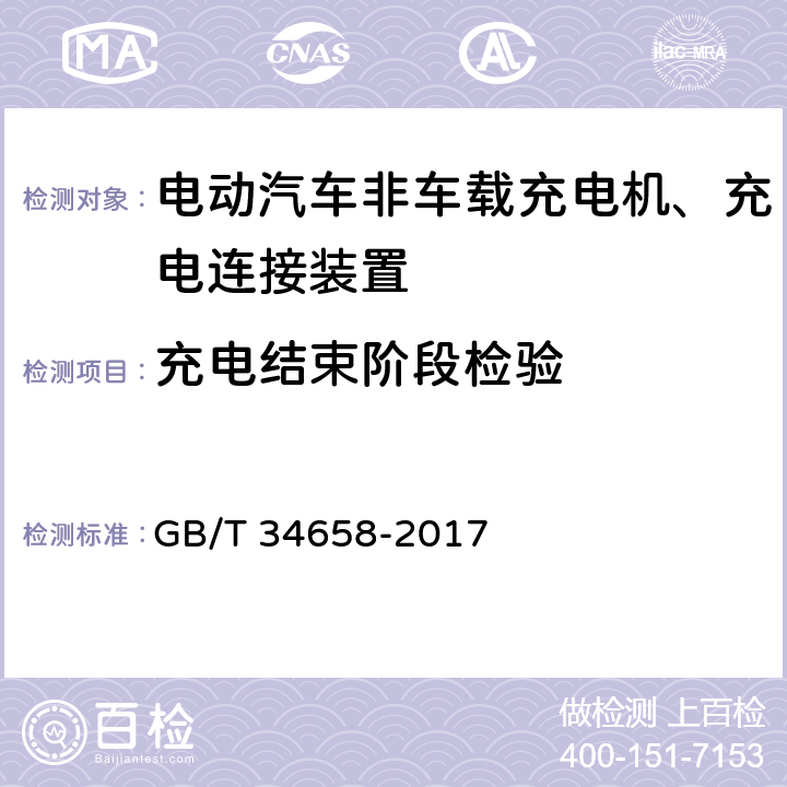 充电结束阶段检验 电动汽车非车载传导式充电机与电池管理系统之间的通信协议一致性测试 GB/T 34658-2017 5,6,7.2,7.3,7.5.4,附录A