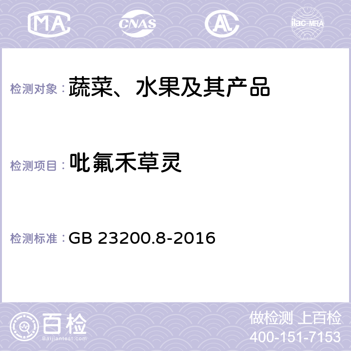 吡氟禾草灵 水果和蔬菜中500种农药及相关化学品残留量的测定 气相色谱-质谱法 GB 23200.8-2016