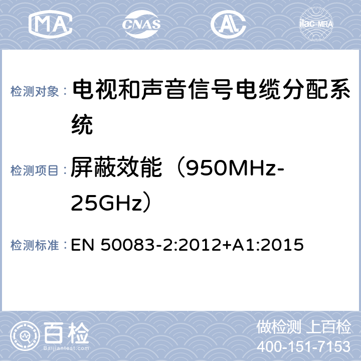 屏蔽效能（950MHz-25GHz） 电视和声音信号电缆分配系统 第 2 部分：设备的电磁兼容 EN 50083-2:2012+A1:2015 4.5.3.3