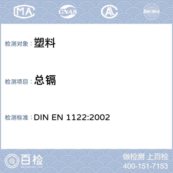 总镉 湿法测定塑料中的镉含量 DIN EN 1122:2002