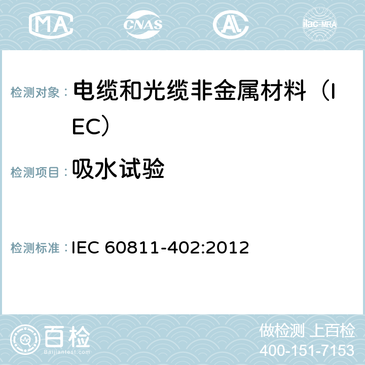 吸水试验 电缆和光缆非金属材料试验方法 第402部分:其他试验-吸水试验 IEC 60811-402:2012