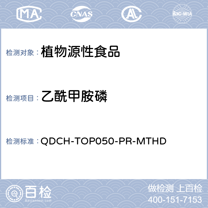 乙酰甲胺磷 植物源食品中多农药残留的测定 QDCH-TOP050-PR-MTHD