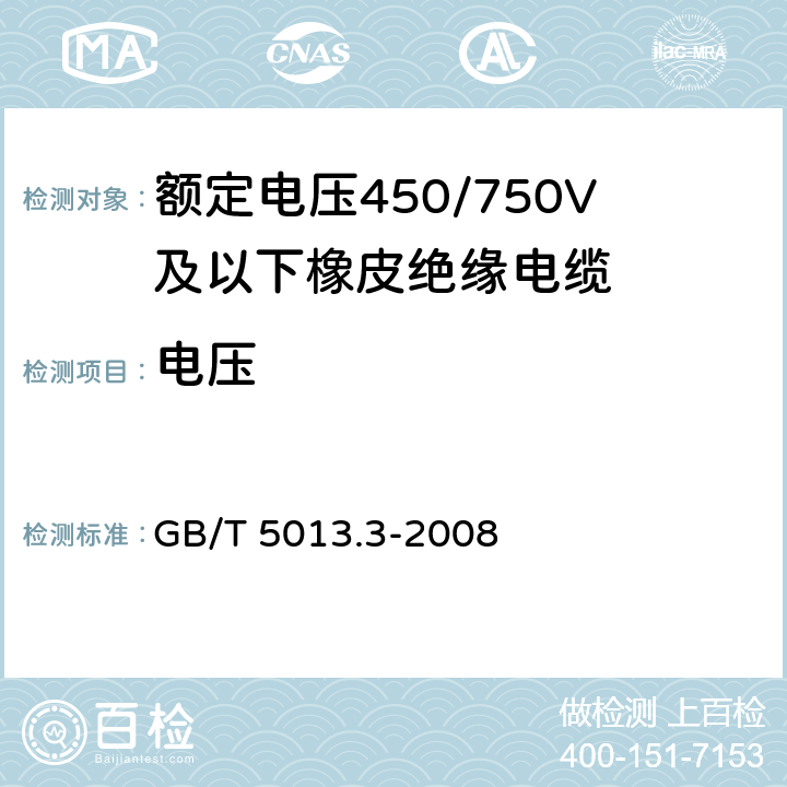 电压 GB/T 5013.3-2008 额定电压450/750V及以下橡皮绝缘电缆 第3部分:耐热硅橡胶绝缘电缆