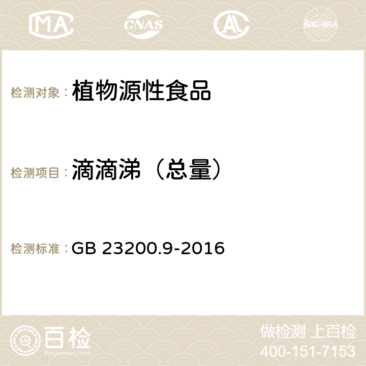 滴滴涕（总量） 粮谷中475种农药及相关化学品残留量的测定 气相色谱-质谱法 GB 23200.9-2016