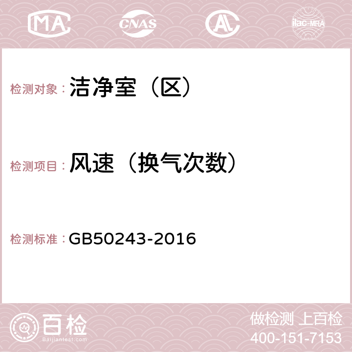 风速（换气次数） 通风与空调工程施工质量验收规范 GB50243-2016 D.1