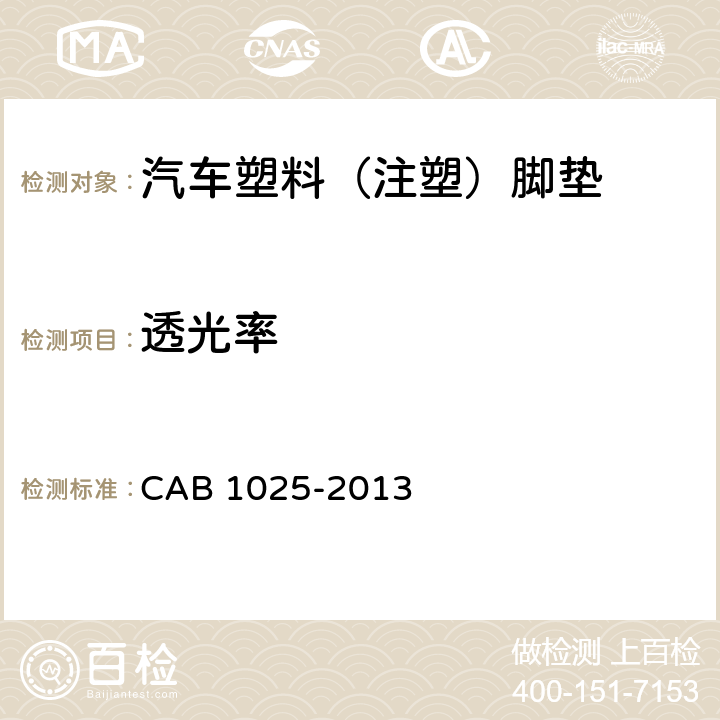 透光率 B 1025-2013 汽车塑料（注塑）脚垫 CA 6.2